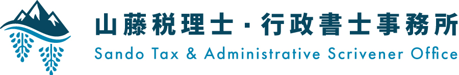 山藤税理士・行政書士事務所